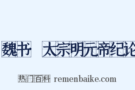 魏书·太宗明元帝纪论是什么意思的图片